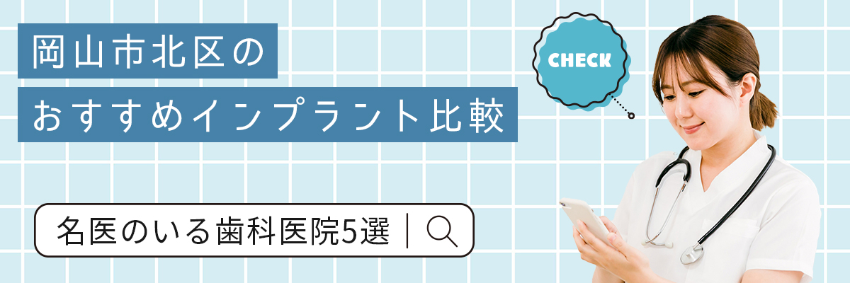 岡山市北区のおすすめインプラント比較｜名医のいる歯科医院5選