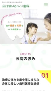 子供から高齢者まで幅広い歯の悩みに対応「すまいるフレンド歯科」